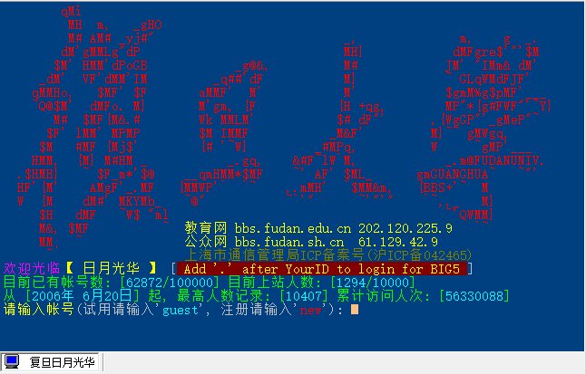 有人进过复旦的BBS么?