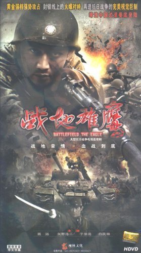 战地雄鹰的介绍