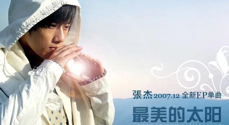 最美的太阳歌词