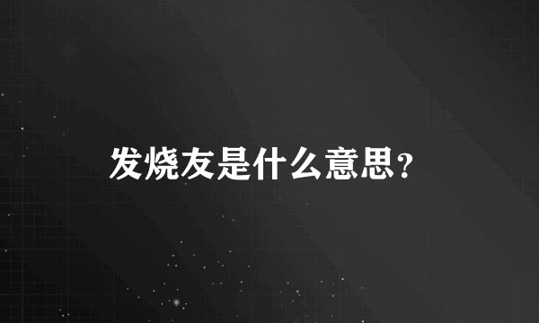 发烧友是什么意思?