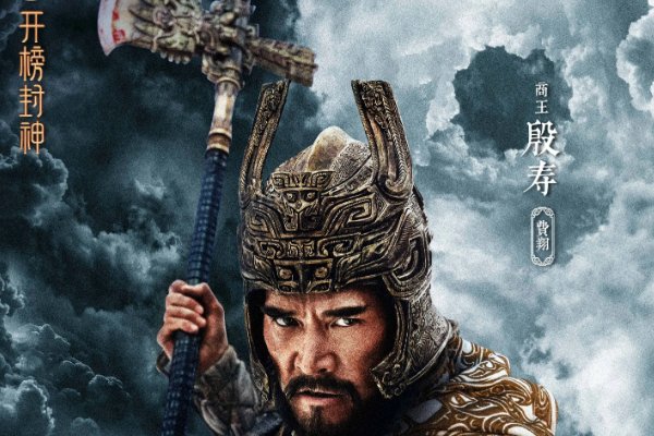 封神第一部演员表?