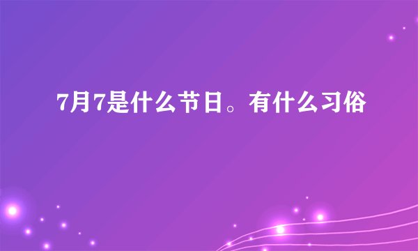 7月7是什么节日。有什么习俗