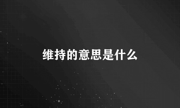 维持的意思是什么