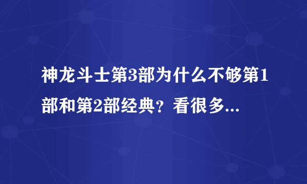 神龙斗士第3部为什么不够第1部和第2部经典？看很多人都说第3部不够第1,2部好。