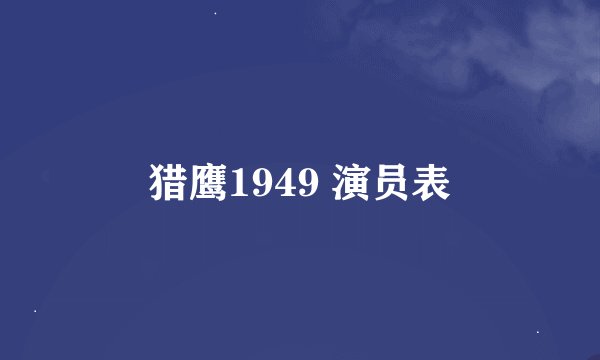 猎鹰1949 演员表