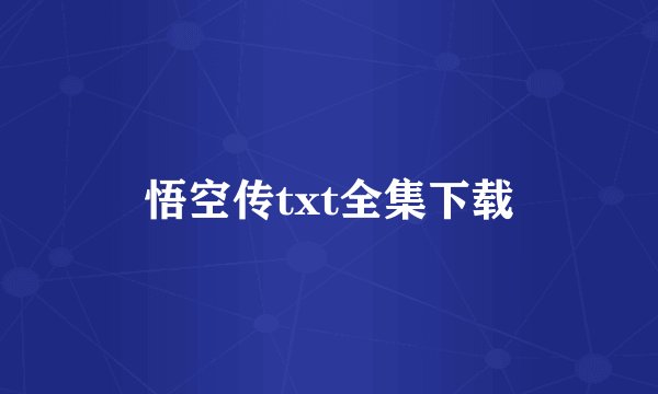 悟空传txt全集下载
