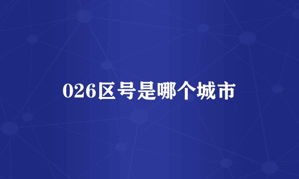 026区号是哪个城市