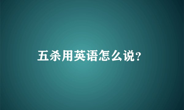 五杀用英语怎么说？