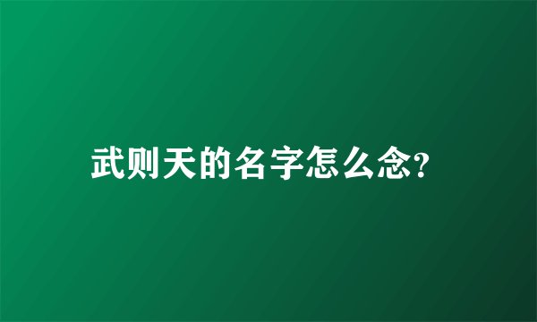 武则天的名字怎么念？