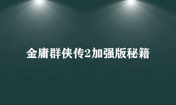 金庸群侠传2加强版秘籍