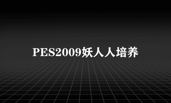 PES2009妖人人培养