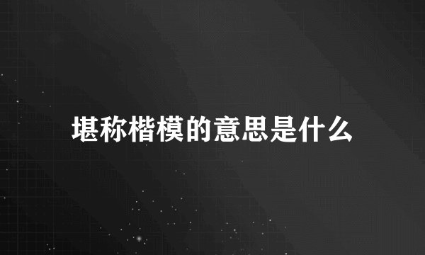 堪称楷模的意思是什么