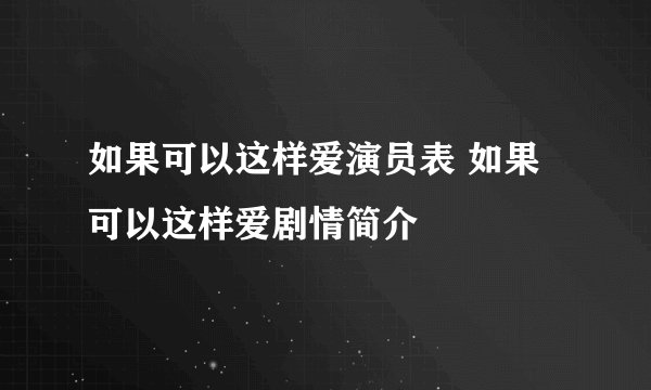 如果可以这样爱演员表 如果可以这样爱剧情简介