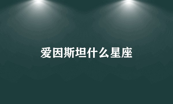 爱因斯坦什么星座