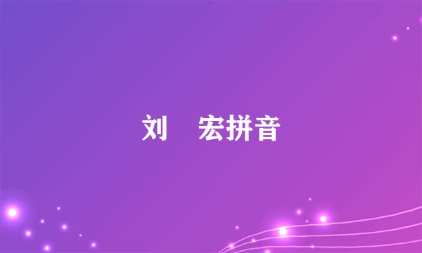 刘畊宏拼音