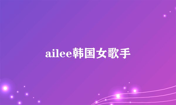 ailee韩国女歌手
