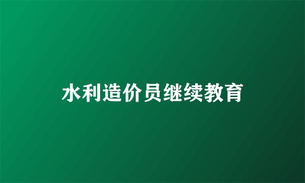 水利造价员继续教育