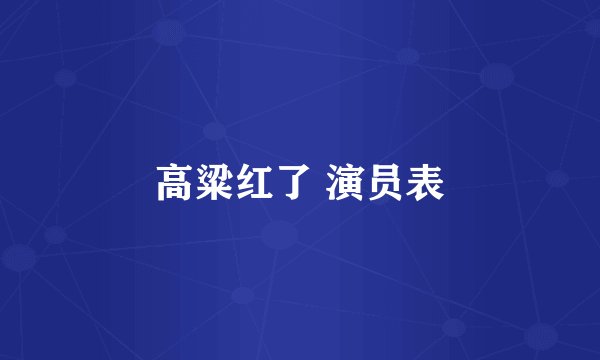 高粱红了 演员表