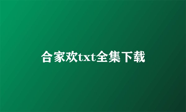 合家欢txt全集下载