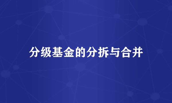 分级基金的分拆与合并