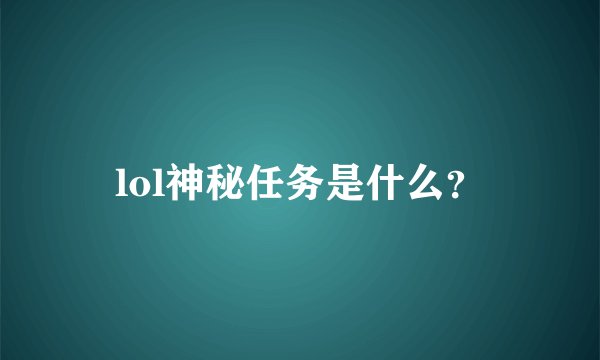 lol神秘任务是什么？