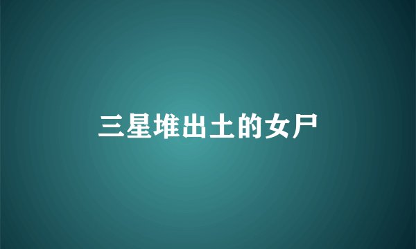 三星堆出土的女尸