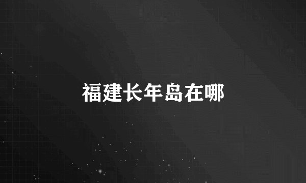 福建长年岛在哪