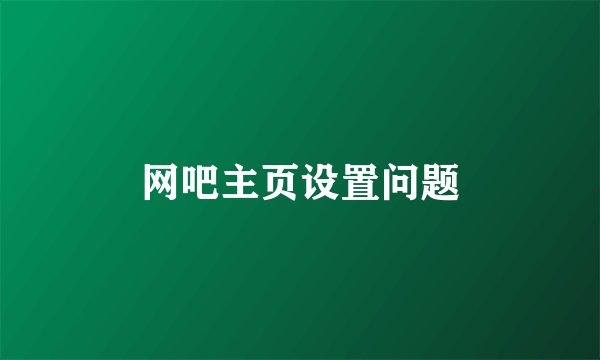 网吧主页设置问题