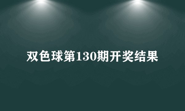 双色球第130期开奖结果