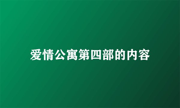 爱情公寓第四部的内容