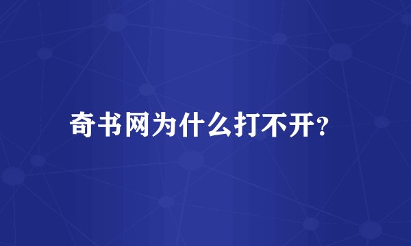 奇书网为什么打不开？
