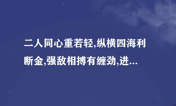 二人同心重若轻,纵横四海利断金,强敌相搏有缠劲,进退有据是知音猜生肖