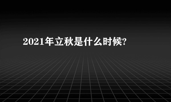2021年立秋是什么时候?