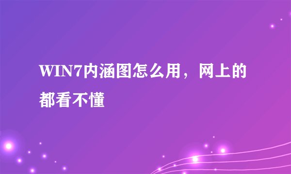 WIN7内涵图怎么用，网上的都看不懂