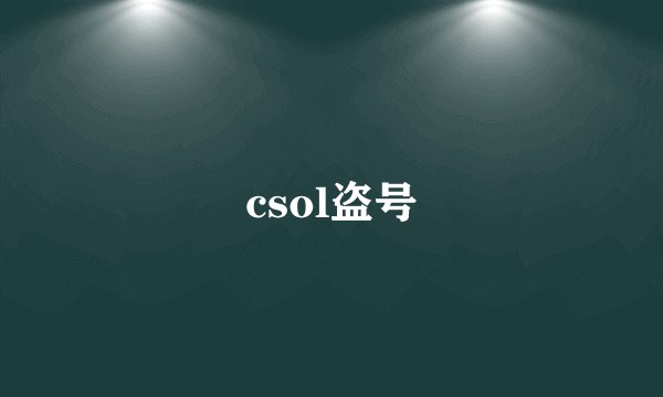 csol盗号