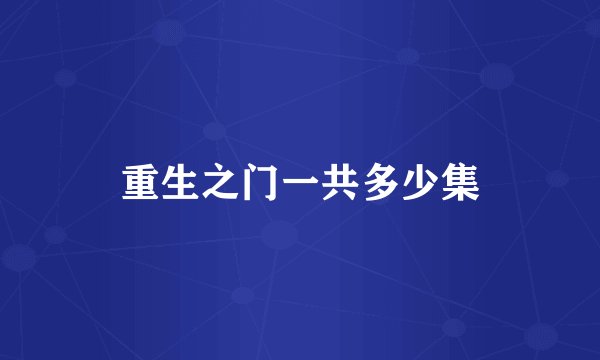 重生之门一共多少集