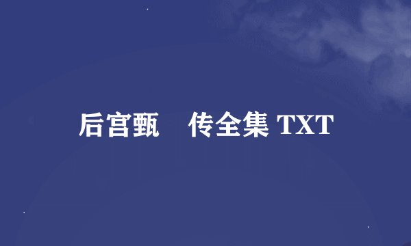 后宫甄嬛传全集 TXT