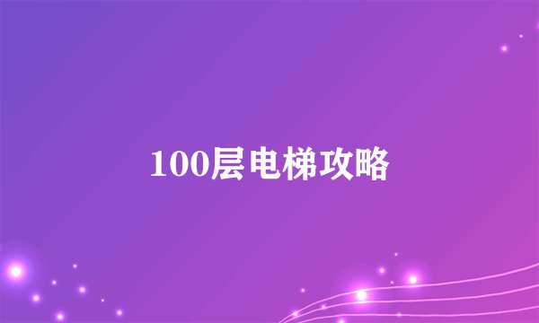 100层电梯攻略