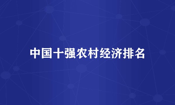 中国十强农村经济排名