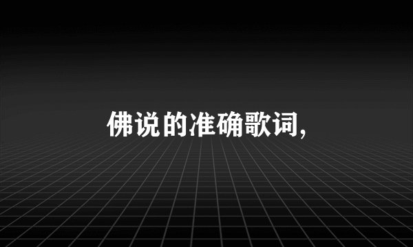 佛说的准确歌词,