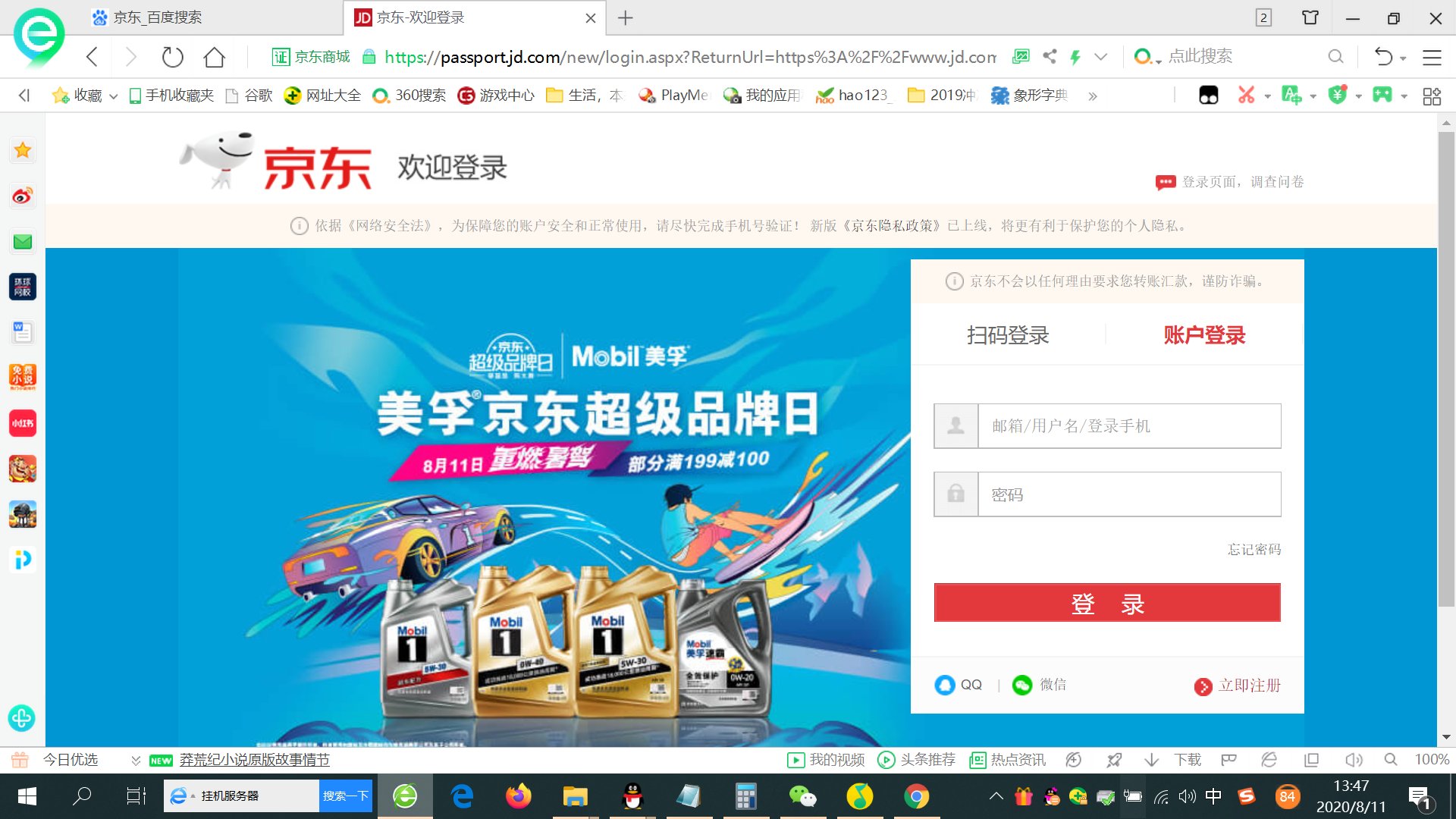 京东商城电脑版登录入口