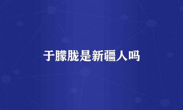 于朦胧是新疆人吗