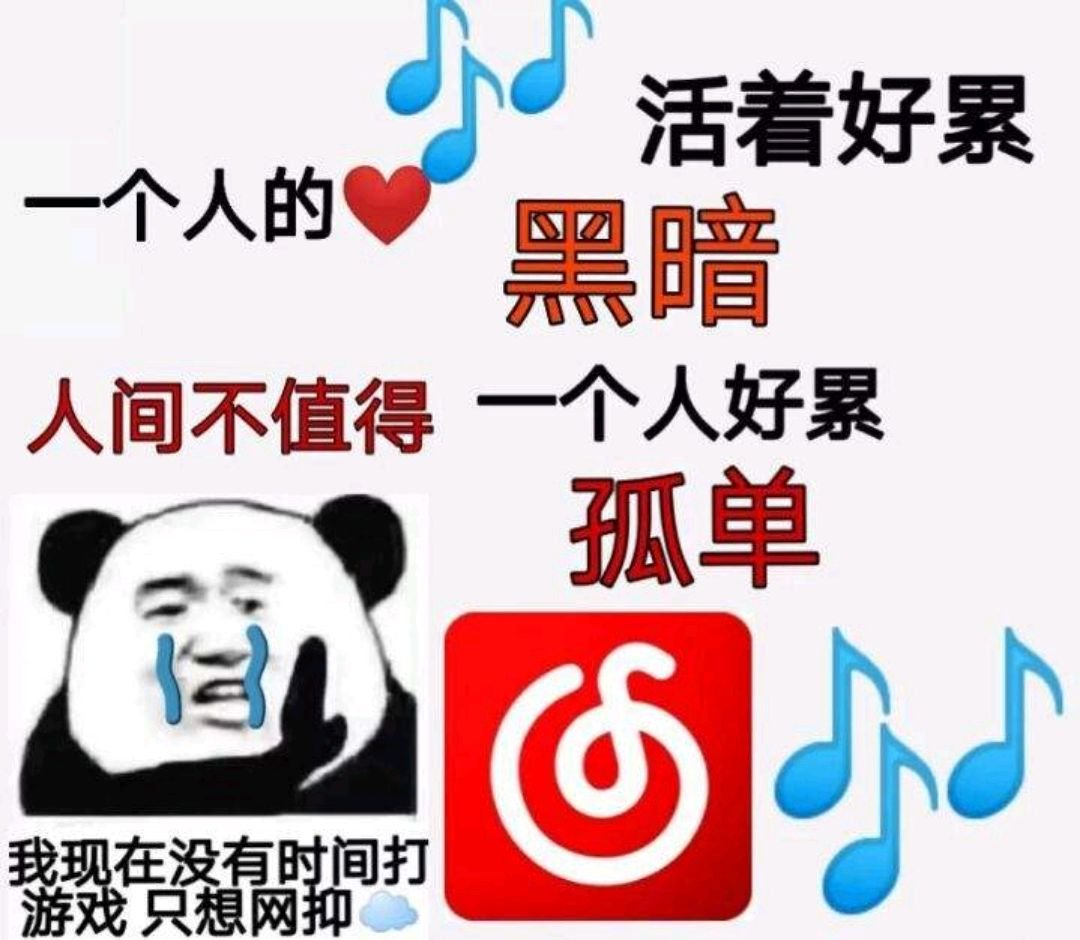 网易云是什么梗？