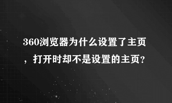 360浏览器为什么设置了主页，打开时却不是设置的主页？