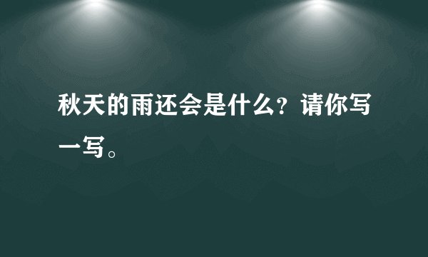 秋天的雨还会是什么？请你写一写。