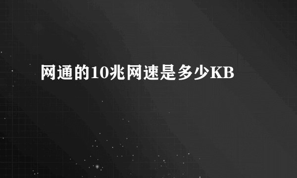网通的10兆网速是多少KB