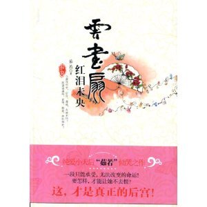 云画扇，红泪未央的作品目录