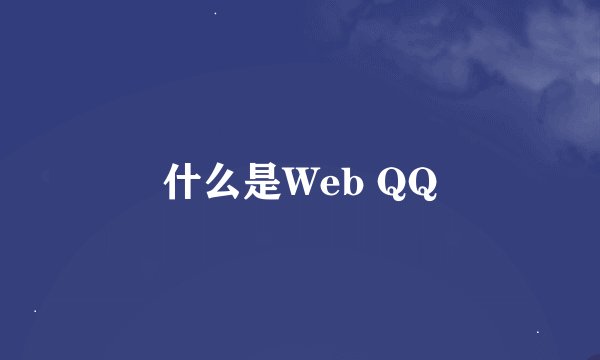 什么是Web QQ