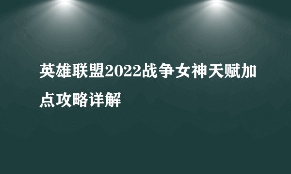 英雄联盟2022战争女神天赋加点攻略详解