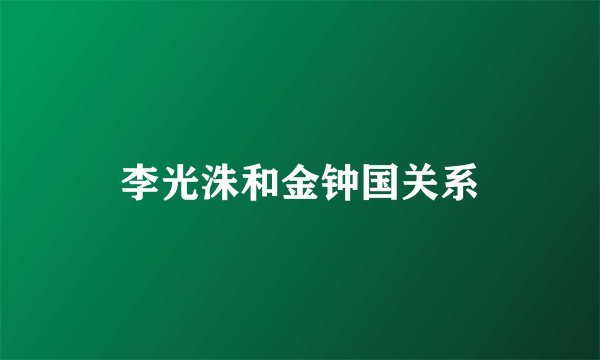 李光洙和金钟国关系